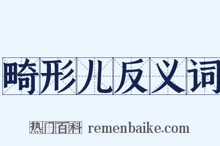 畸形儿反义词是什么意思的图片